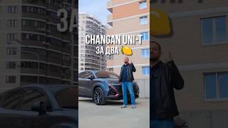 Changan UniT за 2🍋 [upl. by Lashar]