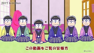 【手描きおそ松さん】新年のあいさつ [upl. by Einobe]