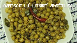 பட்டாணி சுண்டல்  Sundal recipe in tamil  No onion no garlic green peas sundal  Sundal recipe [upl. by Willette]