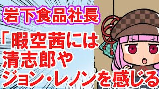 岩下食品社長「暇空茜にはフランク・ザッパや清志郎やジョン・レノンを感じる」 [upl. by Franciskus]