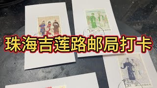 珠海吉莲路邮局打卡，邮戳卡，集邮收藏 2024邮票越剧，珠海街景九洲大道 [upl. by Kristopher904]