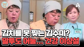 얼굴 붓고 손 떨고 말투 어눌 김수미 건강 이상설에 휩싸이다 진실은 김수미건강이상설  행복한 아침 1449 회 [upl. by Aivatnohs]