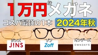 【2024年秋】ジンズ、ゾフ、オンデーズの1万円強の安いメガネでプロがコスパ最強の1本をセレクト！ 旬なビッグシェイプやサーモントが登場 [upl. by Onit]