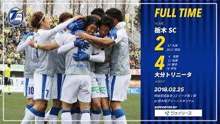 【ハイライト】2018明治安田生命J2リーグ第1節 栃木SC vs 大分トリニータ [upl. by Birmingham346]