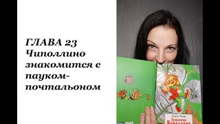 Приключения Чиполлино ГЛАВА 23 [upl. by Noek]