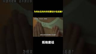 为何女生的内衣扣要设计在后面？ 冷知识 涨知识 [upl. by Suryt]