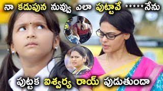 నా కడుపున నువ్వు ఎలా పుట్టావే నేను పుట్టక ఐశ్వర్య రాయ్  Latest Movie Scenes  Niharika Movies [upl. by Cairistiona]