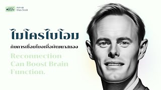 Reconnection  ไมโครไบโอมกับการเชื่อมโยงเพื่อพัฒนาสมอง  เกลาสุข [upl. by Moriah]