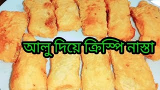 আলু আর ময়দা দিয়ে বিকেলের মজাদার ক্রিস্পি নাস্তার রেসিপি।। Bikeler Nasta Recipe Bangla [upl. by Karlin]