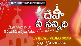 Deva nee sannidhi naa kundagaదేవా నీ సన్నిధి నాకుండగా telugu Christian new song [upl. by Pedersen]