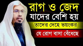 🔴রাগ ও জেদ যাদের বেশি হয় তাদের শরীরে কি হয়।শায়েখ আহমাদুল্লাহ।Shaykh AhmadullahNov 13100 PMhfgtju [upl. by Ellenahs]