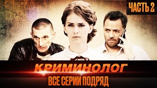 🎬 Запутанный ДЕТЕКТИВ 2022  МЕСТЬ РЕВНОСТЬ и КРИМИНАЛ  Сериал КРИМИНОЛОГ  Все СЕРИИ ПОДРЯД [upl. by Asli928]