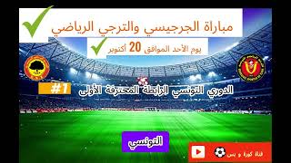 مباراة الجرجيسي والترجي الرياضي  الدوري التونسي الرابطة المحترفة الأولى⚽🇹🇳 [upl. by Harutak]