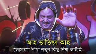 আহ ভাতিজা আহ l তোমাগো লিগা নতুন কিছু নিয়া আইছি l Dipjol l ডিপজল [upl. by Adnolehs987]