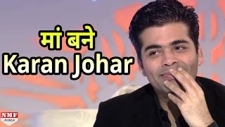 अटपटा है पर सच है Papa नहीं Mummy बने हैं Karan Johar [upl. by Jamal]