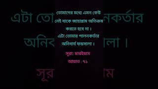 সূরা মারইয়াম এর বাংলা অর্থ আল কুরআন এর বিভিন্ন সূরার বাংলা অর্থ YouTube shorts YouTube viral [upl. by Wieche]