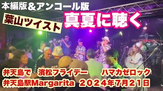 真夏に聴く『葉山ツイスト』本編ampアンコール 濱松フライデー ハマカゼロック 弁天島駅 Margarita ２０２４年７月２１日 [upl. by Gnilsia955]