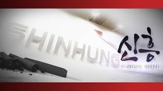 신흥이 걸어온 60년의 길  Shinhung [upl. by Dent666]