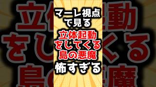 【進撃の巨人】マーレ視点で見る立体起動をする島の悪魔が怖すぎる… [upl. by Aramas]