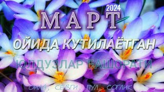 МАРТ ойида кутилаётган БАШОРАТЛАР 2024 [upl. by Notned134]