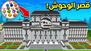 قصر كل وحوش ماين كرافت  🔥😱  ارت ماينرز  ArtMiners 12 [upl. by Labotsirc606]