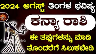 Kanya Rashi Bhavishya August 2024  Kanya Rashi Bhavishya In Kannada  Kanya Astrology In Kannada [upl. by Aremahs]