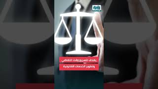 «المحامي الافتراضي» أول مهنة قانونية تعتمد الذكاء الاصطناعي بالإمارات [upl. by Elahcim468]