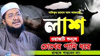 সাদিকুর রহমান আল আজহারী। ওয়াজটি শুনলে চোখের পানি ধরে রাখতে পারবেন না। Sadikur Rahman Al Azhari New [upl. by Nifares]