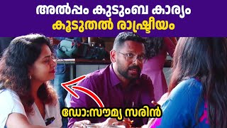 ഞങ്ങളുടെ കുടുംബത്തിന് നേരിടേണ്ടി വന്നത്  പി സരിനും സൗമ്യ സരിനും തുറന്ന് പറയുന്നു 🔥 [upl. by Odravde200]