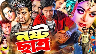 Nosto Chatro  নষ্ট ছাত্র  Bangla Full Movie  Shakib Khan  Sahara  Shapla  Misha Sawdagor [upl. by Demahum]