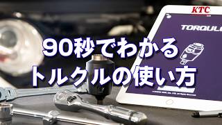 90秒で分かるトルクルの使い方 ～アプリ接続から、測定まで～ [upl. by Anselm]