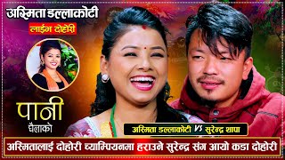 बिहे पछि अस्मिता भेट हुन छोडेपछि यस्तो भन्छन सुरेन्द्र  Surendra Thapa VS Asmta Dallakoti  Dohori [upl. by Ydnelg200]