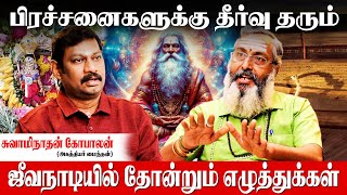 உயிருக்கு போராடிய மனிதரை காப்பாற்றிய அகத்தியர் ஜீவநாடி  Swaminathan Gopalan  jeeva nadi jothidam [upl. by Abixah]