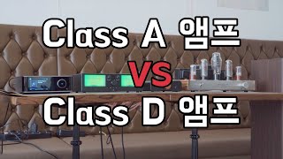 Class A VS Class D올드첸 EL34 진공관 앰프와 포시오디오 ZA3앰프 소리비교 출력비교X [upl. by Nhojleahcim]