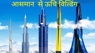 विश्व कि 50 ऊचि विल्डिंग। World 🌎 Top tall 50Building [upl. by Erika]