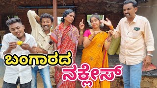 ಬಂಗಾರದ ನಕ್ಲೇಸ್ Fakkir kamble comedy fakkirkamblecomedy uttarkarnatakacomedy [upl. by Dnalro]