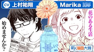 【CV上村祐翔・Marika】特別読切 1本の花で人生は変わる『陰キャ、部屋に花、飾ってみた』新人漫画大賞 大賞【ボイコミ】【漫画】 [upl. by Omrellig]