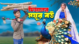 দিহানের ময়ূর বউ। Dihaner Mouyer Bow। bengali fairy tales  dihan  bihan [upl. by Mir594]