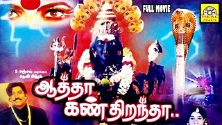 Aatha Kan Dirandha  Super Hit Tamil Divotional movie Full Movie HD  Amman Full Movie [upl. by Airt]