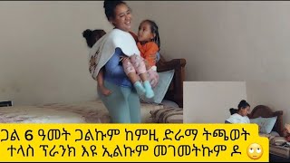 ይመስለኒ ፕራንክ ንቆልዑ ብጣዕሚ እዩ ዘዘናግዖምን ዘንቆሖምን😍🥰❤ [upl. by Igic]