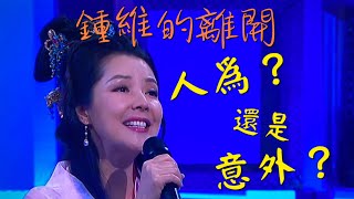 中年好聲音2鍾維的離開人為還是意外￼？ [upl. by Besnard]