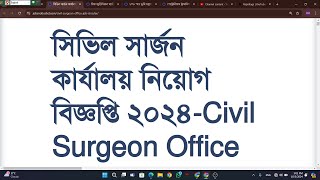 সিভিল সার্জন কার্যালয় নিয়োগ বিজ্ঞপ্তি ২০২৪Civil Surgeon Office Job Circular 2024 [upl. by Pascoe]