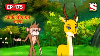 জোট বেঁধে ঘর গডো  Panchotantrer Montro  Bangla Cartoon  Episode  175 [upl. by Hazlip532]