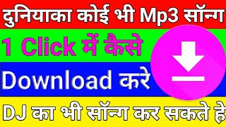 Duniya ka koi bhi song Ek Click Me kaise download Kare [upl. by Plotkin]