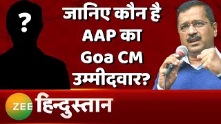 Goa Elections 2022 Arvind Kejriwal ने किया AAP के CM Candidate का ऐलान  Aam Aadmi Party  Goa News [upl. by Aihsenyt]