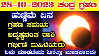 ನಾಳೆ ಚಂದ್ರ ಗ್ರಹಣ 2023  ಗ್ರಹಣ ಸಮಯ  Chandra Grahan timings in Karnataka  Lunar eclipse in India [upl. by Mulloy]