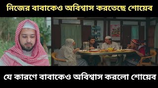 নিজের বাবাকেও অবিশ্বাস করতেছে শোয়েব  সম্পত্তি ও নামাজ ১০  Sompotti O Namaz 10 [upl. by Slorac]