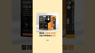 팔레오 리얼 카무트효소 골드🧡 [upl. by Nehgem]