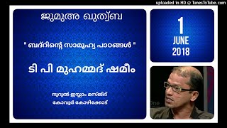 quot ബദറിൻറെ സാമൂഹ്യപാഠങ്ങൾ quot ടി പി മുഹമ്മദ് ഷമീം പാപ്പിനിശ്ശേരി 1 ജൂൺ 2018 നൂറുൽ ഇസ്ലാം മസ്ജിദ് [upl. by Nerak795]