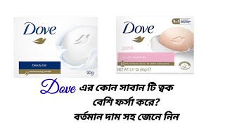 Dove সাবান কি মুখে ব্যবহার করা যায় Dove এর কোন সাবান টি ত্বক ফর্সা করে  Dove Soap Review In Bangla [upl. by Pauline]